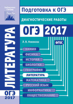 Литература. Подготовка к ОГЭ в 2017 году. Диагностические работы