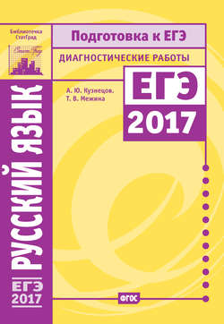 Русский язык. Подготовка к ЕГЭ в 2017 году. Диагностические работы