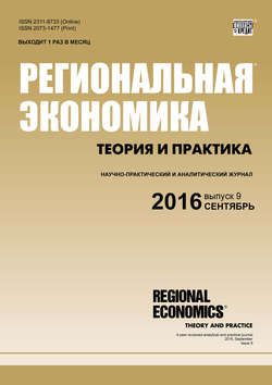 Региональная экономика: теория и практика № 9 (432) 2016