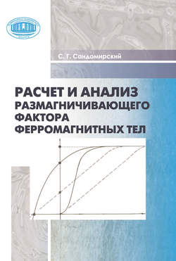 Расчет и анализ размагничивающего фактора ферромагнитных тел