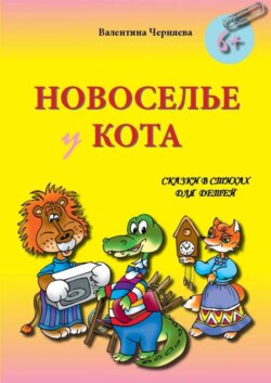 Новоселье у кота