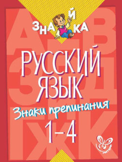 Русский язык. Знаки препинания. 1-4 классы