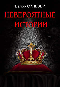 Невероятные истории (сборник)