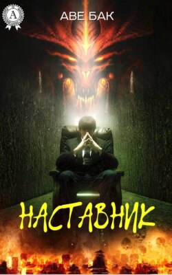 Наставник