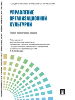 Управление персоналом: теория и практика. Управление организационной культурой