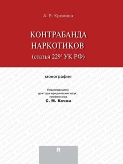 Контрабанда наркотиков (статья 229.1 УК РФ). Монография