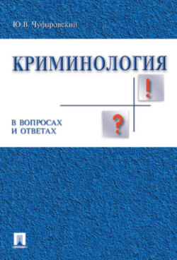 Криминология в вопросах и ответах. Учебник