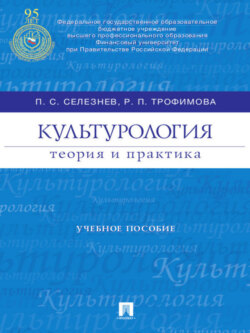 Культурология: теория и практика. Учебное пособие