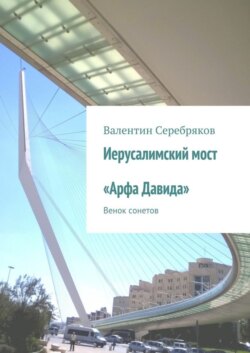 Иерусалимский мост «Арфа Давида». Венок сонетов