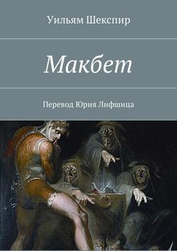 Макбет. Перевод Юрия Лифшица