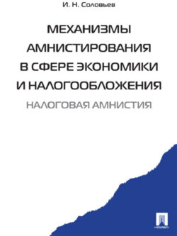 Механизмы амнистирования в сфере экономики и налогообложения