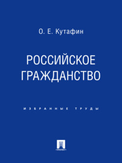 Российское гражданство