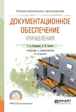 Документационное обеспечение управления 2-е изд., испр. и доп. Учебник и практикум для СПО