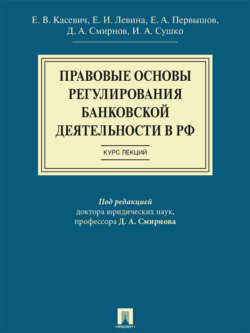 Правовые основы регулирования банковской деятельности в РФ. Курс лекций. Учебное пособие