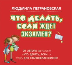 Что делать, если ждет экзамен?