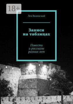 Записи на таблицах. Повести и рассказы разных лет