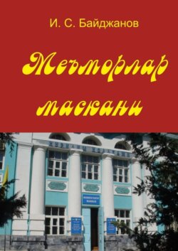 Меъморлар маскани. Китоб билим юрти ташкил этилганлигининг 30 йиллигига боғишланади