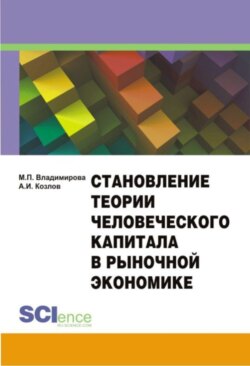 Становление теории человеческого капитала в рыночной экономике. Монография