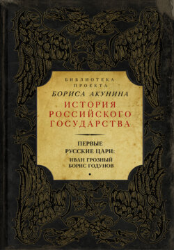 Первые русские цари: Иван Грозный, Борис Годунов (сборник)