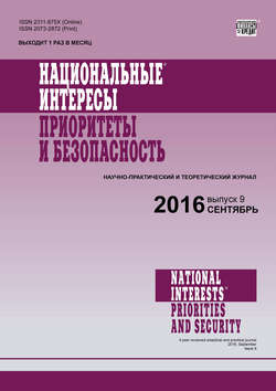 Национальные интересы: приоритеты и безопасность № 9 (342) 2016