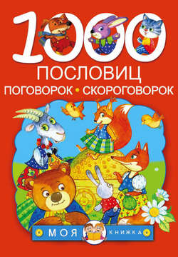 1000 пословиц, поговорок, скороговорок