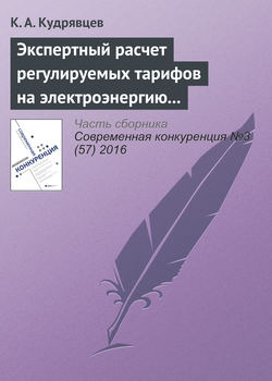 Экспертный расчет регулируемых тарифов на электроэнергию как следствие нарушения порядка ценообразования