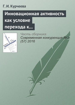 Инновационная активность как условие перехода к шестому и седьмому технологическим укладам (на материалах Новосибирской области)