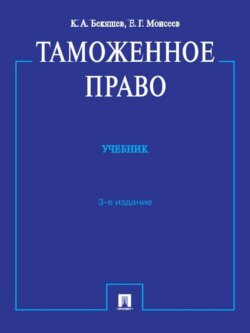 Таможенное право. 3-е издание