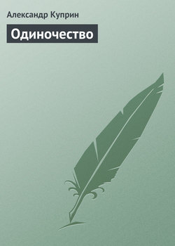 Одиночество