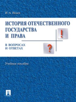 История отечественного государства и права России в вопросах и ответах