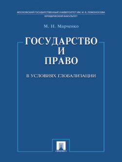 Государство и право в условиях глобализации