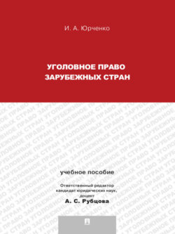 Уголовное право зарубежных стран. Учебное пособие