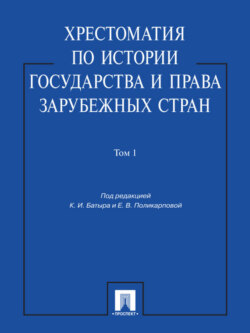 Хрестоматия по истории государства и права зарубежных стран. Том 1. Учебное пособие