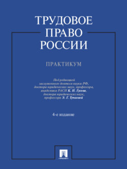 Трудовое право России. Практикум. 4-е издание. Учебное пособие