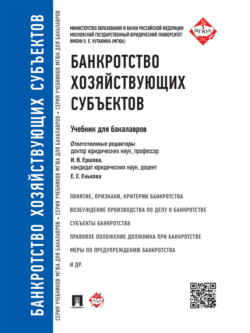 Банкротство хозяйствующих субъектов. Учебник для бакалавров