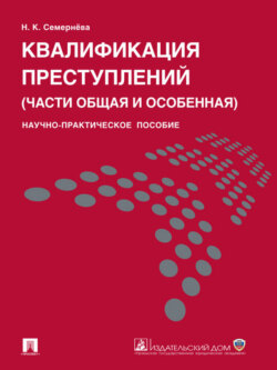 Квалификация преступлений (части общая и особенная). Научно-практическое пособие