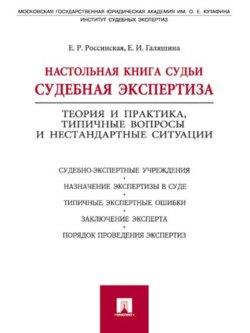 Настольная книга судьи: судебная экспертиза