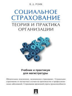 Социальное страхование: теория и практика организации. Учебник и практикум для магистратуры