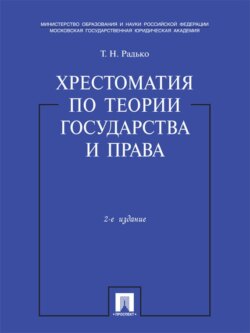 Хрестоматия по теории государства и права. Учебник