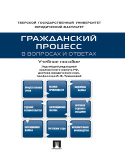 Гражданский процесс в вопросах и ответах. Учебное пособие
