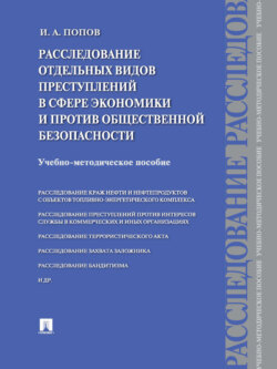 Расследование отдельных видов преступлений в сфере экономики и против общественной безопасности. Учебно-методическое пособие