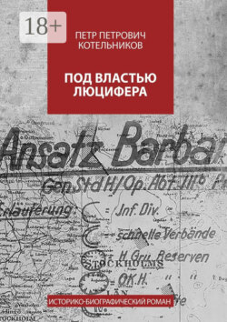 Под властью Люцифера. Историко-биографический роман