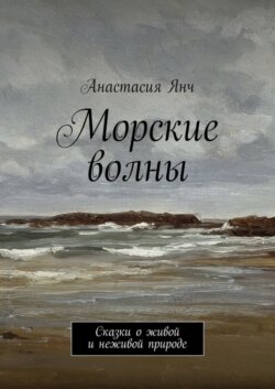 Морские волны. Сказки о живой и неживой природе