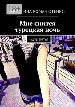 Мне снится турецкая ночь. Часть третья