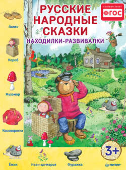 Русские народные сказки. Находилки-развивалки