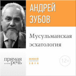 Лекция «Мусульманская эсхатология»