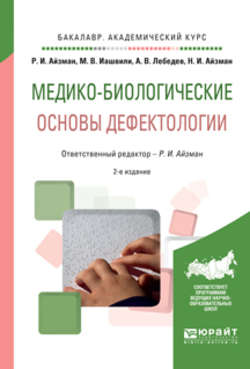 Медико-биологические основы дефектологии 2-е изд., испр. и доп. Учебное пособие для академического бакалавриата