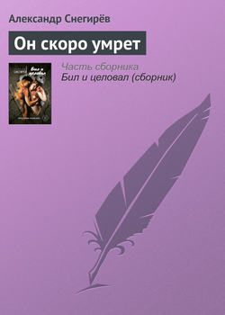 Он скоро умрет