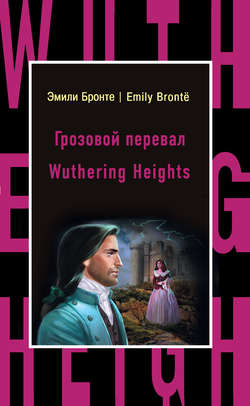 Грозовой перевал / Wuthering Heights