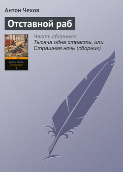 Отставной раб